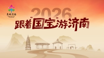 创作者集合！2026跟着“国宝”游济南影像大赛开始征集！