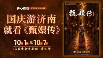 「白天逛泉城、晚上入宫廷」 开心麻花《甄嬛传》沉浸版国庆登陆济南， 山东首演7天12场连演