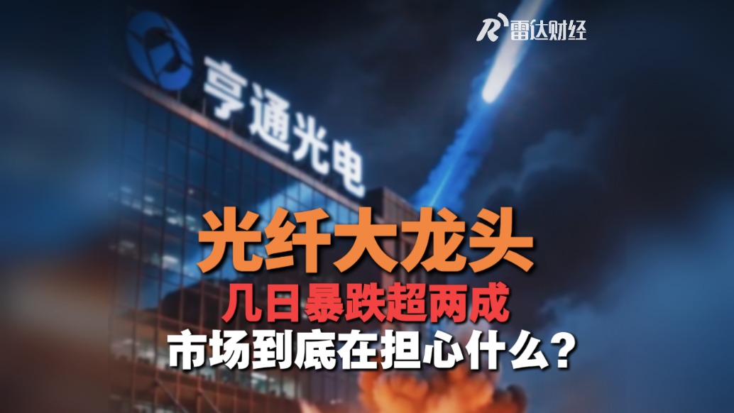 光纤大龙头几日暴跌超两成,市场到底在担心什么?