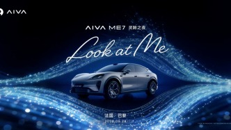 AIVA首款量产车AIVA ME7巴黎全球首秀，“AI定义汽车”首度落地量产