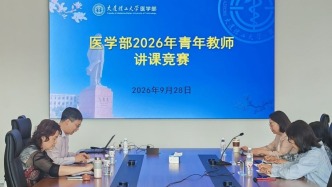 大连理工大学医学部举办青年教师讲课竞赛