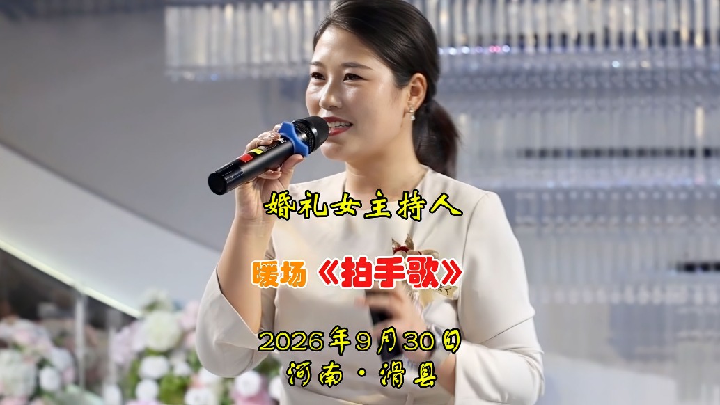 婚礼女主持人暖场《拍手歌》丨河南·滑县