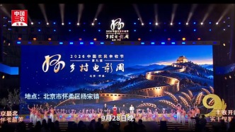 2026 中国农民丰收节第九届乡村电影周乡村电影之夜在京圆满收官#三农万象