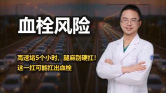 高速堵5个小时，腿麻别硬扛！这一扛可能扛出血栓