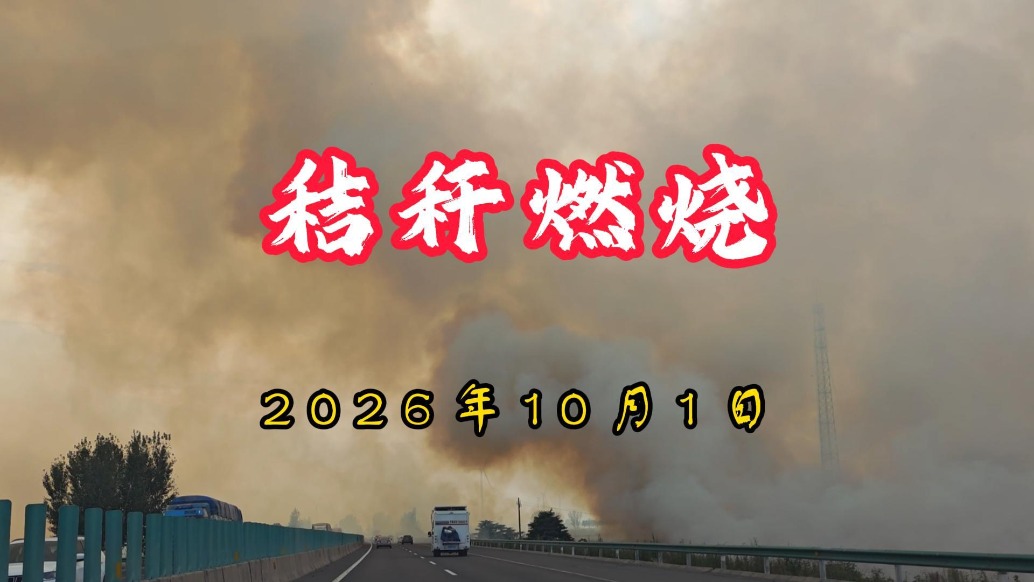 秸秆燃烧：浓烟滚滚，遮天蔽日丨2026年10月1日