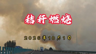 秸秆燃烧：浓烟滚滚，遮天蔽日丨2026年10月1日