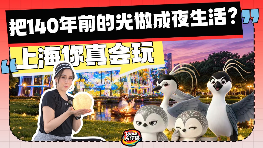 把140年前的光做成夜生活?上海你真会玩