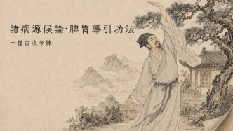 一千四百年前的脾胃养生术：读《诸病源候论》里的导引法