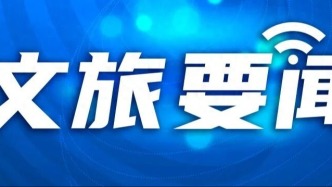 公安机关发布景区游览安全提示→