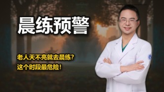 老人天不亮就去晨练？这个时段最危险！