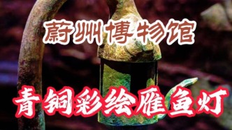 青铜彩绘雁鱼灯：鸿雁衔鱼，烟气自净，媲美长信宫灯丨河北蔚州博物馆镇馆之宝
