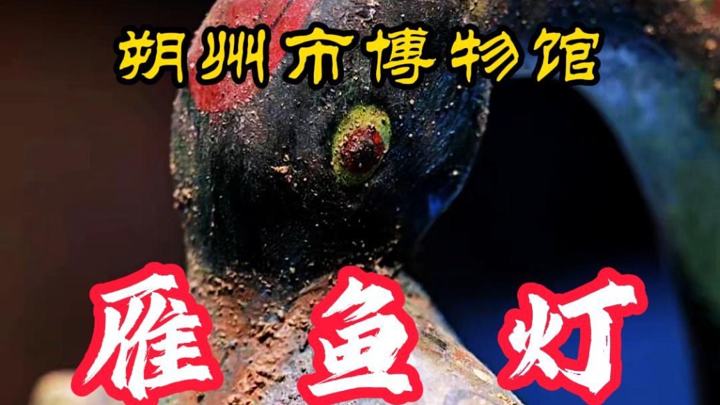 雁鱼灯:雁衔鱼,烟入腹!西汉人的无烟照明神器丨朔州市博物馆