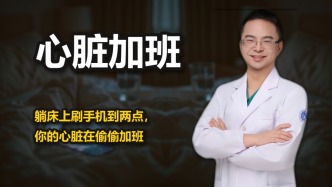 躺床上刷手机到两点，你的心脏在偷偷加班