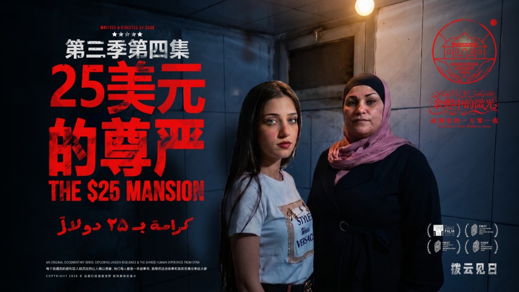 探访月薪168元叙利亚母女，临走前我留下惊喜，致敬尊严｜《25美元的尊严》S03E04