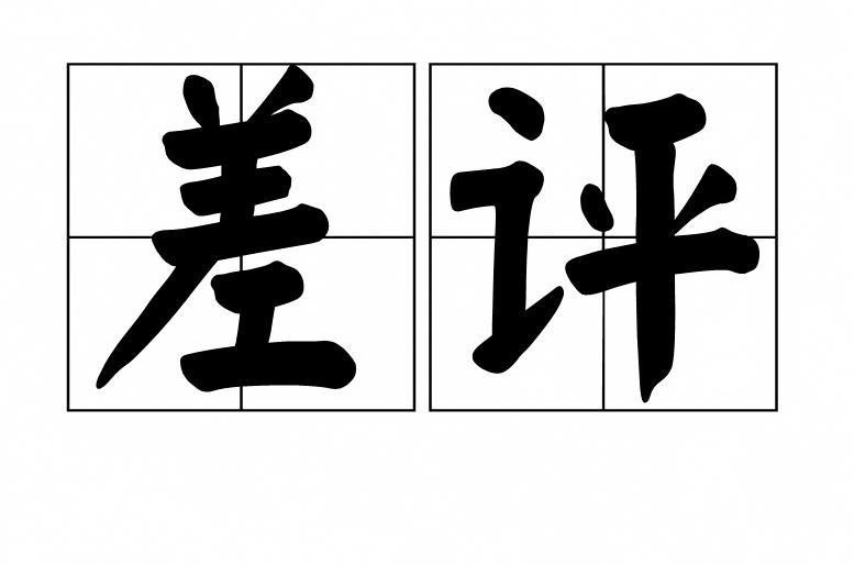 店没开张、差评刷屏?