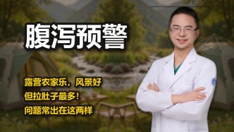 露营农家乐，风景好但容易拉肚子，问题出在哪？