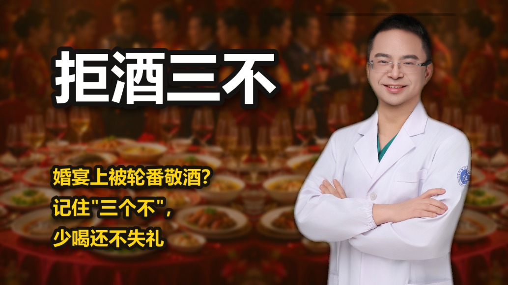婚宴上被轮番敬酒?记住“三个不”,少喝还不失礼