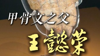 甲骨文之父——王懿荣