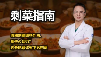 假期剩菜哪些能留、哪些必须扔？