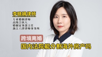 跨境离婚，海外房产怎么分？