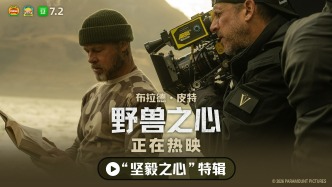 布拉德·皮特新片《野兽之心》斩获高口碑，新特辑彰显真实细节