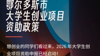 最高可领20万元！鄂尔多斯大学生创业必看→