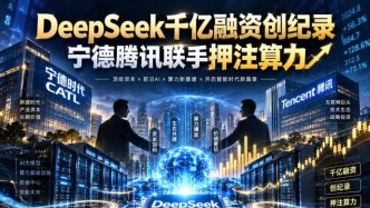 DeepSeek千亿融资创纪录，宁德腾讯联手押注算力