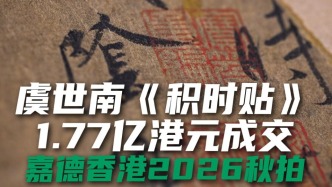 嘉德香港2026秋拍虞世南《积时帖》1.77亿港元成交