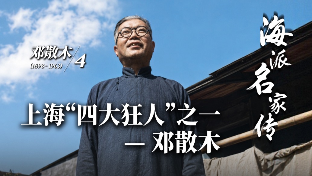 海派名家传丨上海“四大狂人”之一——邓散木