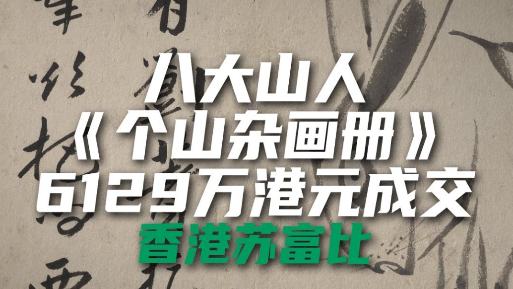 香港苏富比八大山人《个山杂画册》6129万港元成交