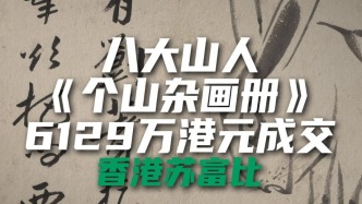 香港苏富比八大山人《个山杂画册》6129万港元成交