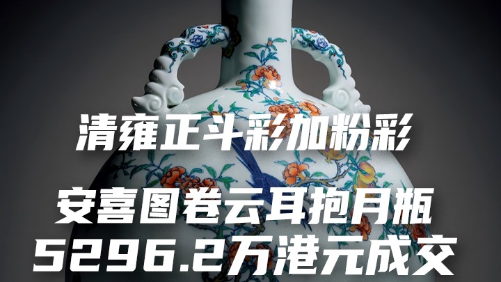 嘉德香港2026秋拍清雍正,斗彩加粉彩安喜图卷云耳抱月瓶5296.2万港元成交