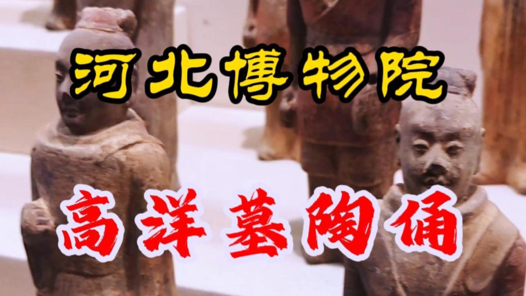 高洋墓陶俑:胡汉合一,重现帝王卤簿仪仗丨河北博物院