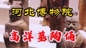 高洋墓陶俑：胡汉合一，重现帝王卤簿仪仗丨河北博物院