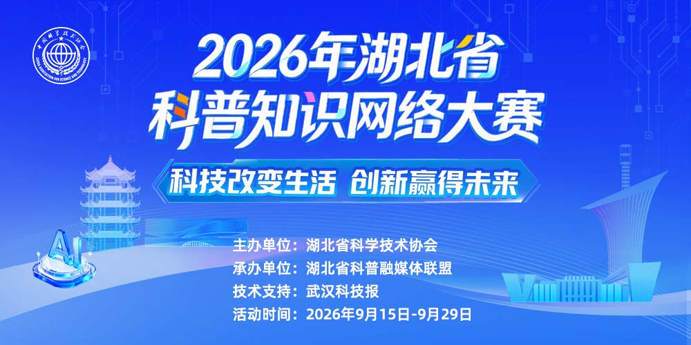 科普燃动荆楚 科创浸润人心——2026年湖北省科普知识网络大赛圆满落幕