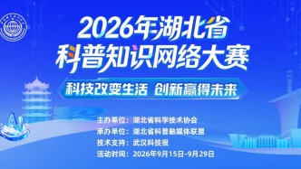 科普燃动荆楚 科创浸润人心——2026年湖北省科普知识网络大赛圆满落幕