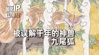 国民IP丨被误解千年的神兽九尾狐—洞明瑞兽x九尾狐