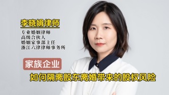 家族企业，怎么隔离股东离婚带来的股权风险？