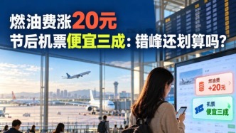 燃油费涨20元，节后机票便宜三成：错峰还划算吗？