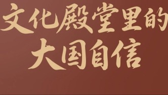 文化殿堂里的大国自信