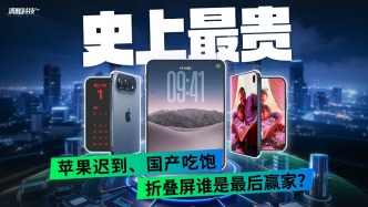 史上最贵苹果迟到，折叠屏谁是最后赢家？