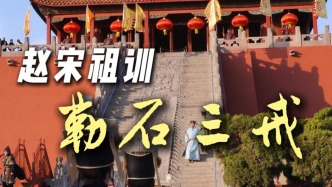 赵匡胤留下的三条组训