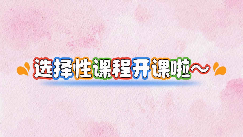 选择性课程开课啦