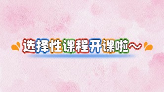 选择性课程开课啦
