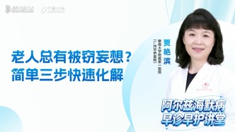 老人总有被窃妄想？简单三步快速化解