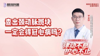 查出颈动脉斑块，一定会得冠心病吗？