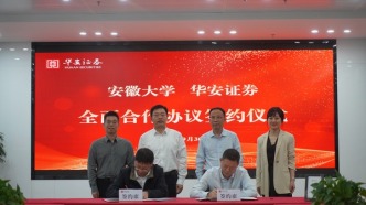 安徽大学与华安证券签署全面合作框架协议