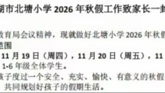 秋假来了！芜湖多所学校发布通知