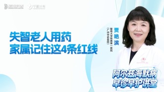 失智老人用药，家属记住这几条红线