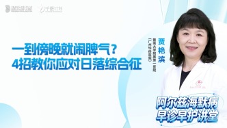 一到傍晚就闹脾气？如何应对日落综合征？